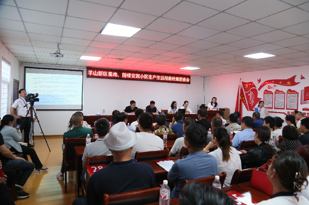 羊山新區(qū)董崗，前樓安置小區(qū)生產(chǎn)生活用房處置拍賣(mài)會(huì)